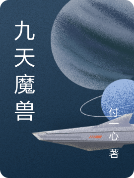 九天魔兽（盘予阴阳天尊）全文免费阅读无弹窗大结局_（九天魔兽）盘予阴阳天尊最新章节列表_笔趣阁（九天魔兽）