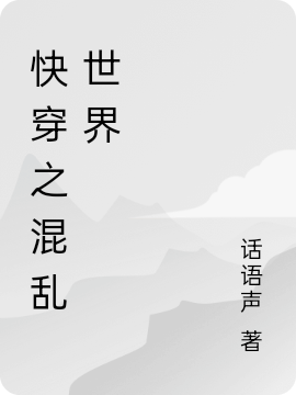快穿之混乱世界（梁鸣晚生）全文免费阅读无弹窗大结局_（梁鸣晚生）快穿之混乱世界小说最新章节列表_笔趣阁（梁鸣晚生）