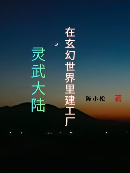 灵武大陆：在玄幻世界里建工厂（吴辛楚周悦）全文免费阅读无弹窗大结局_（灵武大陆：在玄幻世界里建工厂）灵武大陆：在玄幻世界里建工厂免费阅读全文最新章节列表_笔趣阁（灵武大陆：在玄幻世界里建工厂）