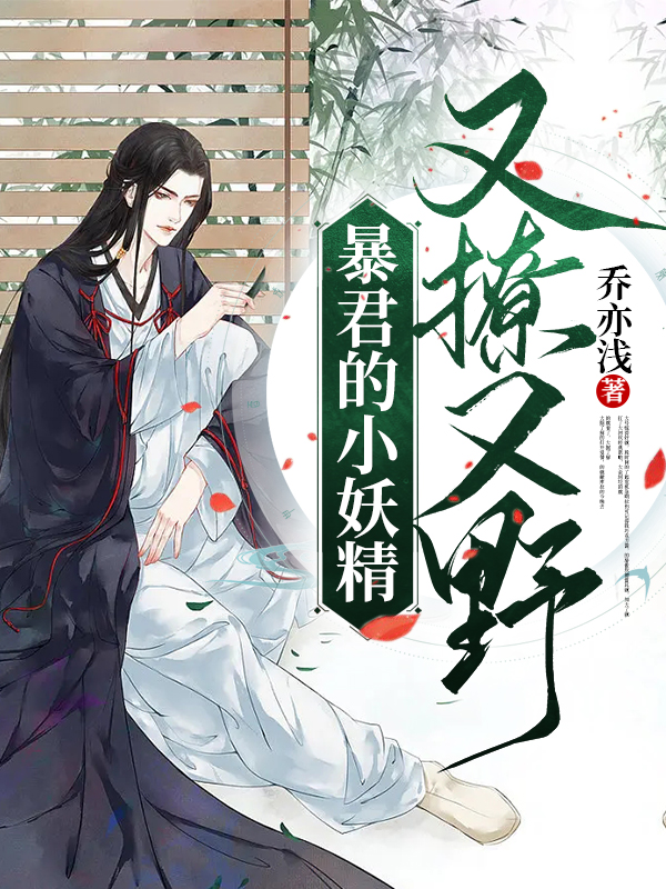 暴君的小妖精又撩又野免费（婳婳离渊）全文免费阅读无弹窗大结局_(暴君的小妖精又撩又野小说免费阅读)最新章节列表_笔趣阁（暴君的小妖精又撩又野）