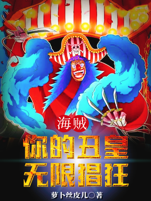 海贼：你的丑皇，无限猖狂（巴基）全文免费阅读无弹窗大结局_（巴基）海贼：你的丑皇，无限猖狂小说最新章节列表_笔趣阁（巴基）