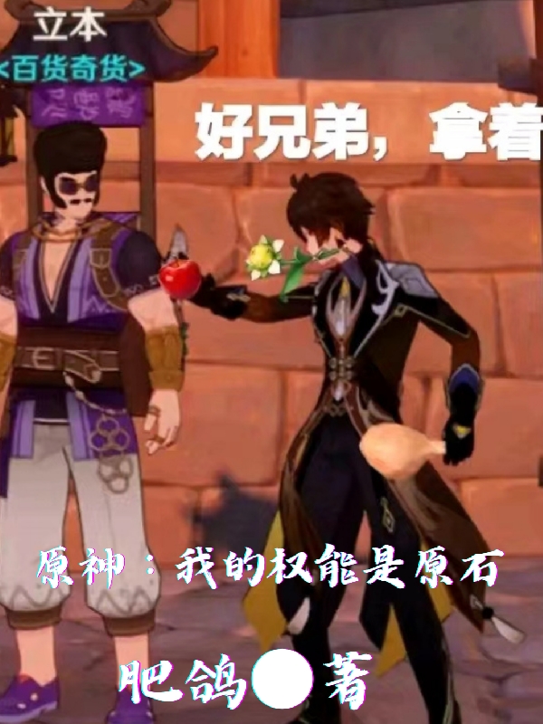 原神：我的权能是原石全文（尼克斯）全文免费阅读无弹窗大结局_(原神：我的权能是原石小说免费阅读)最新章节列表_笔趣阁（原神：我的权能是原石）