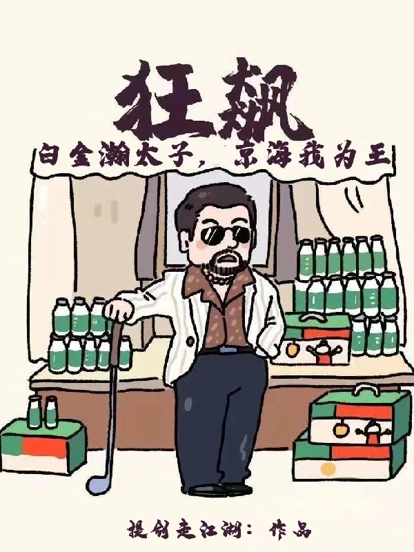 狂飙：白金瀚太子，京海我为王徐雷高启强全文免费阅读无弹窗大结局_（徐雷高启强）徐雷高启强最新章节列表笔趣阁（狂飙：白金瀚太子，京海我为王）
