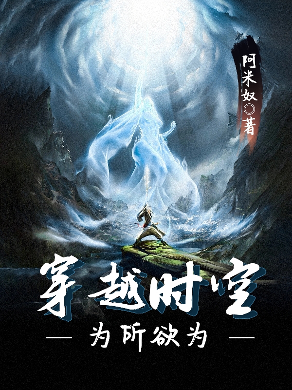穿越时空为所欲为小说（红中陌）全文免费阅读无弹窗大结局_(穿越时空为所欲为)红中陌免费阅读全文最新章节列表_笔趣阁（穿越时空为所欲为）