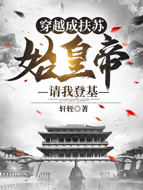 穿越成扶苏，始皇帝请我登基（扶苏大秦）全文免费阅读无弹窗大结局_(穿越成扶苏，始皇帝请我登基小说免费阅读)最新章节列表_笔趣阁（穿越成扶苏，始皇帝请我登基）