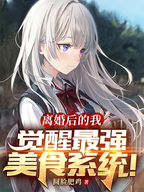 离婚后的我，觉醒最强美食系统！小说（沈毅沈芸芸）全文免费阅读无弹窗大结局_(离婚后的我，觉醒最强美食系统！)沈毅沈芸芸免费阅读全文最新章节列表_笔趣阁（离婚后的我，觉醒最强美食系统！）