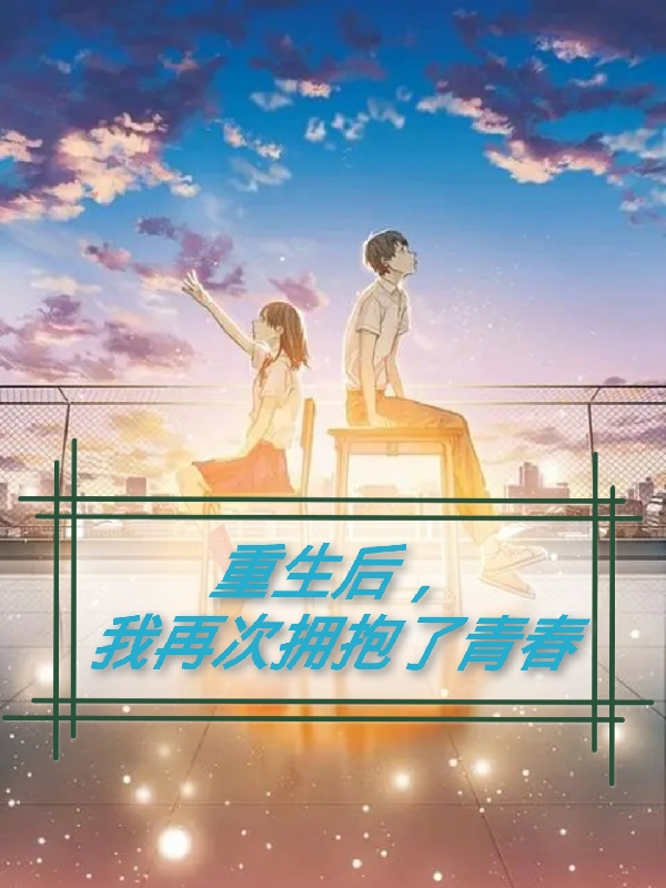 重生后，我再次拥抱了青春免费（丁瑶宋辞年）全文免费阅读无弹窗大结局_(重生后，我再次拥抱了青春小说免费阅读)最新章节列表_笔趣阁（重生后，我再次拥抱了青春）