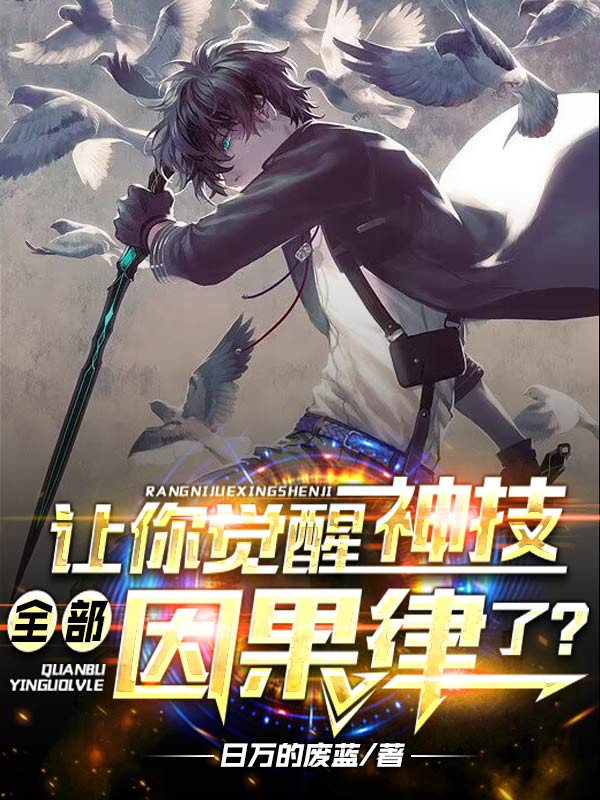 让你觉醒神技，全部因果律了？诸葛蓝李阳(让你觉醒神技，全部因果律了？)全文免费阅读无弹窗大结局_(诸葛蓝李阳免费阅读全文大结局)最新章节列表_笔趣阁（诸葛蓝李阳）