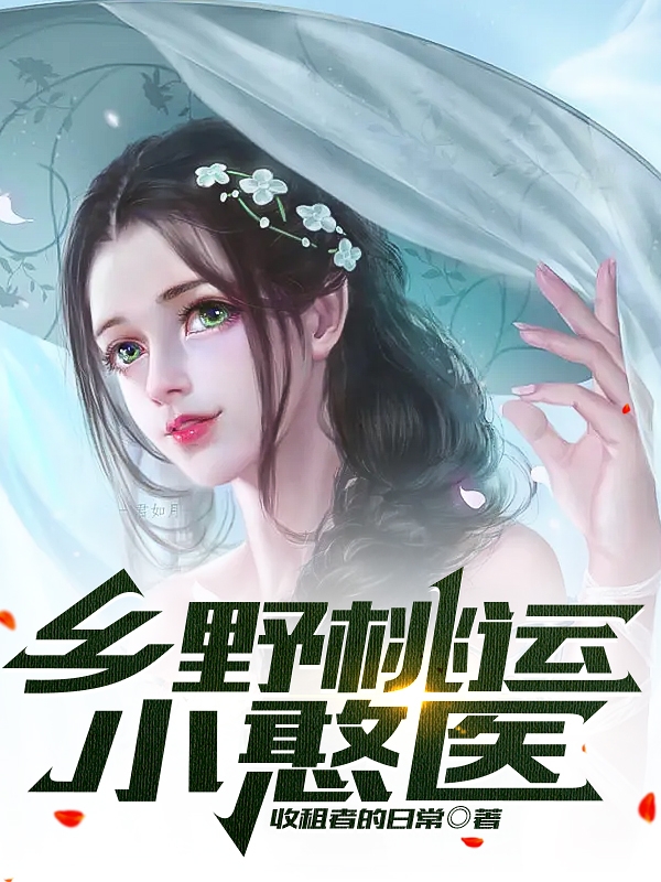 乡野桃运小憨医小说（杨瑾宁若云）全文免费阅读无弹窗大结局_杨瑾宁若云（乡野桃运小憨医杨瑾宁若云免费阅读）最新章节列表_笔趣阁（杨瑾宁若云）