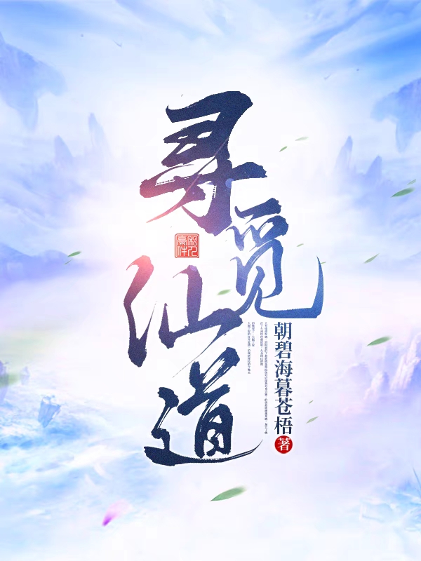 姜北辰（寻觅仙道）全文免费阅读无弹窗大结局_(姜北辰)寻觅仙道免费阅读全文最新章节列表_笔趣阁（姜北辰）