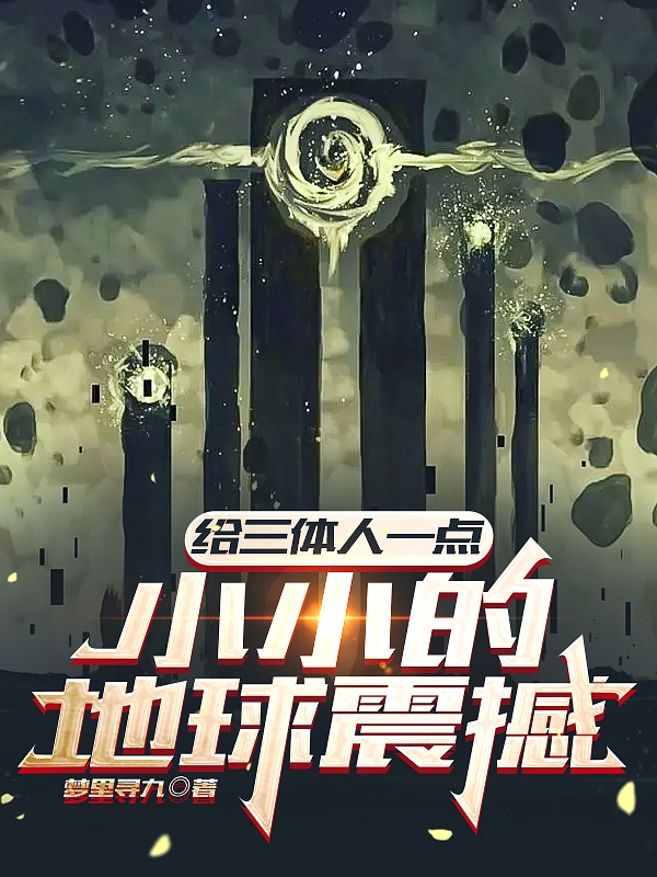给三体人一点小小的地球震撼全文（温溪）全文免费阅读无弹窗大结局_(给三体人一点小小的地球震撼小说免费阅读)最新章节列表_笔趣阁（给三体人一点小小的地球震撼）
