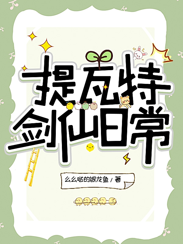 提瓦特剑仙日常小说（李白）全文免费阅读无弹窗大结局_(提瓦特剑仙日常)李白免费阅读全文最新章节列表_笔趣阁（提瓦特剑仙日常）