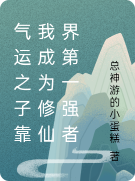 气运之子靠我成为修仙界第一强者全文（纪云舒晏迟）全文免费阅读无弹窗大结局_(气运之子靠我成为修仙界第一强者小说免费阅读)最新章节列表_笔趣阁（气运之子靠我成为修仙界第一强者）