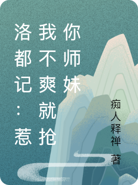 洛都记：惹我不爽就抢你师妹小说（誉靖言杜修杰）全文免费阅读无弹窗大结局_誉靖言杜修杰（洛都记：惹我不爽就抢你师妹誉靖言杜修杰免费阅读）最新章节列表_笔趣阁（誉靖言杜修杰）