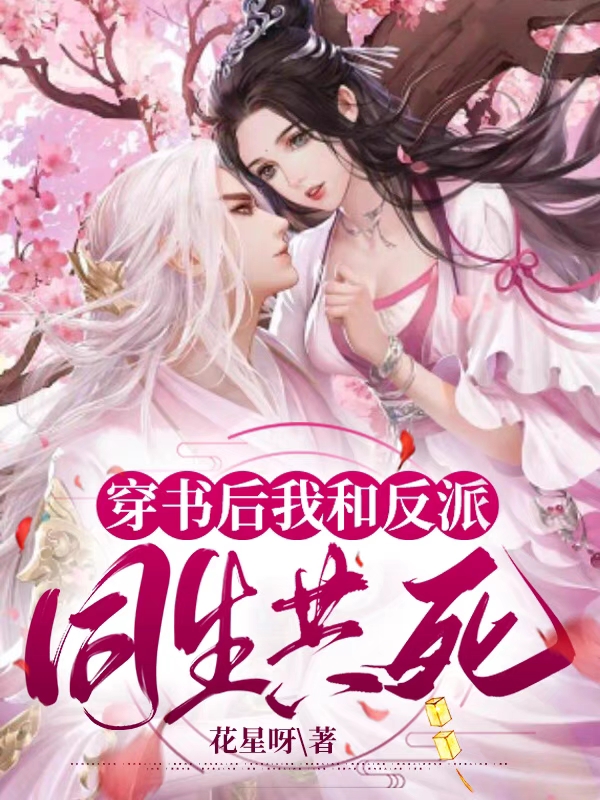 穿书后我和反派同生共死（谢怀白昭）全文免费阅读无弹窗大结局_（谢怀白昭）穿书后我和反派同生共死小说最新章节列表_笔趣阁（穿书后我和反派同生共死）