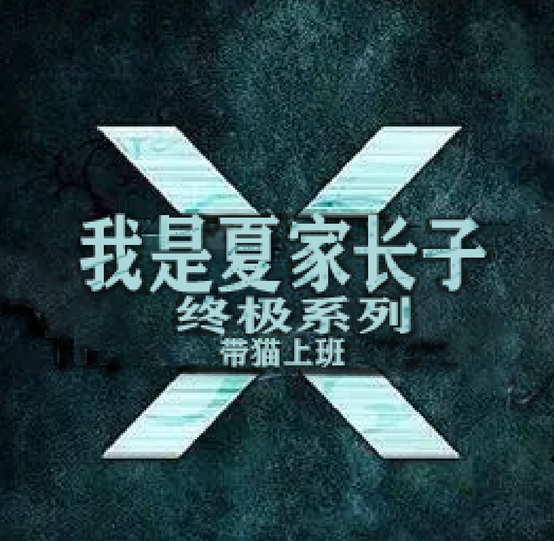 终极系列我是夏家长子（夏泽）全文免费阅读无弹窗大结局_（夏泽）终极系列我是夏家长子小说最新章节列表_笔趣阁（终极系列我是夏家长子）