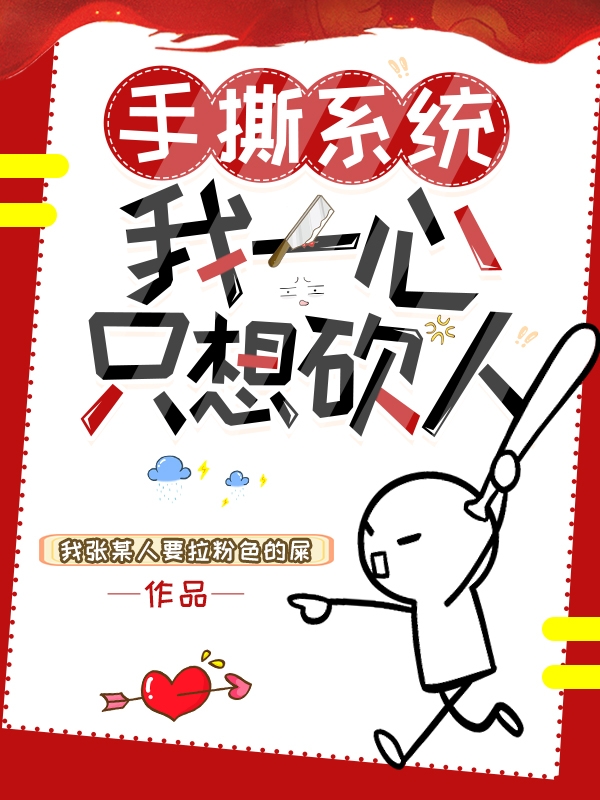 手撕系统：我一心只想砍人（楚笙）全文免费阅读无弹窗大结局_（楚笙）手撕系统：我一心只想砍人小说最新章节列表_笔趣阁（手撕系统：我一心只想砍人）