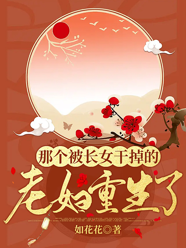 那个被长女干掉的老妇重生了（李春花叶元义）全文免费阅读无弹窗大结局_(那个被长女干掉的老妇重生了免费阅读全文大结局)最新章节列表_笔趣阁（那个被长女干掉的老妇重生了）