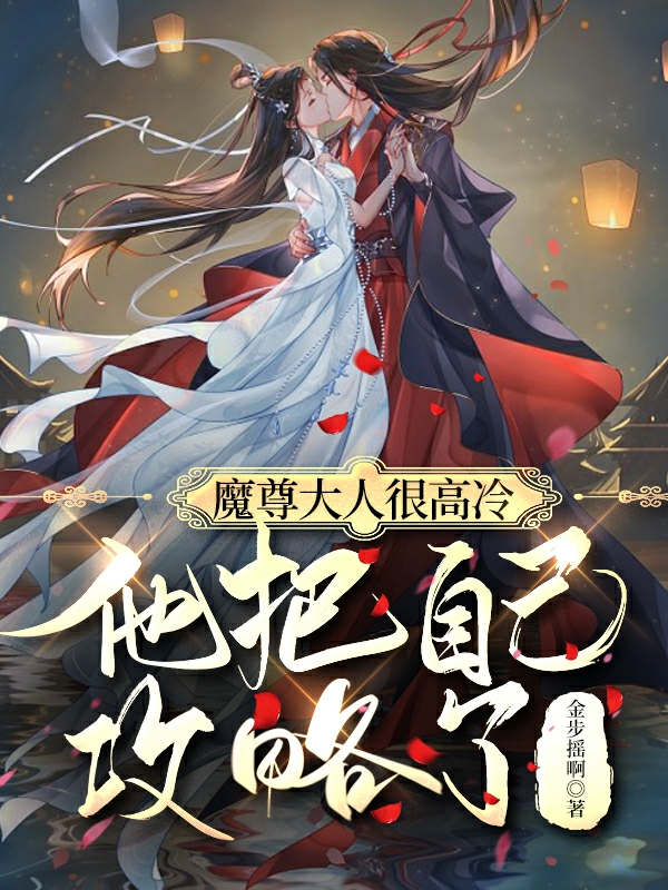 魔尊大人很高冷，他把自己攻略了小说（冥烬香香）全文免费阅读无弹窗大结局_(魔尊大人很高冷，他把自己攻略了)冥烬香香免费阅读全文最新章节列表_笔趣阁（魔尊大人很高冷，他把自己攻略了）