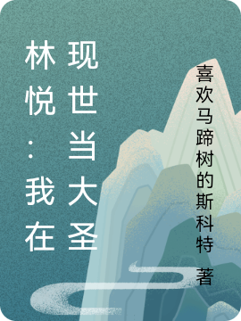 林悦：我在现世当大圣（林悦齐钰）全文免费阅读无弹窗大结局_（林悦齐钰）林悦：我在现世当大圣小说最新章节列表_笔趣阁（林悦齐钰）