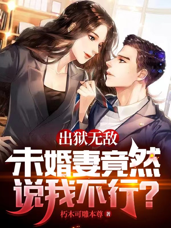 出狱无敌，未婚妻竟然说我不行？（姜阳）全文免费阅读无弹窗大结局_（姜阳）出狱无敌，未婚妻竟然说我不行？小说最新章节列表_笔趣阁（姜阳）