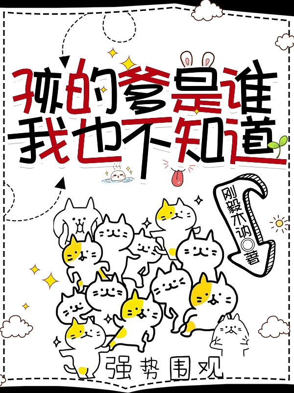 孩的爹是谁我也不知道李妍妍木茂典全文免费阅读无弹窗大结局_（李妍妍木茂典）李妍妍木茂典最新章节列表笔趣阁（孩的爹是谁我也不知道）