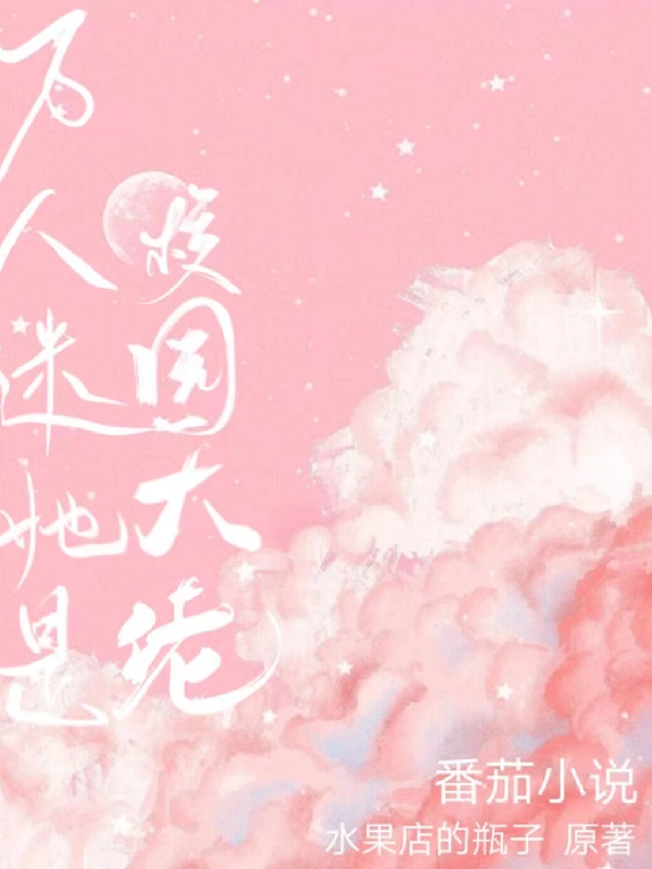 万人迷她是校园大佬苏阮全文免费阅读无弹窗大结局_（苏阮）苏阮最新章节列表笔趣阁（万人迷她是校园大佬）