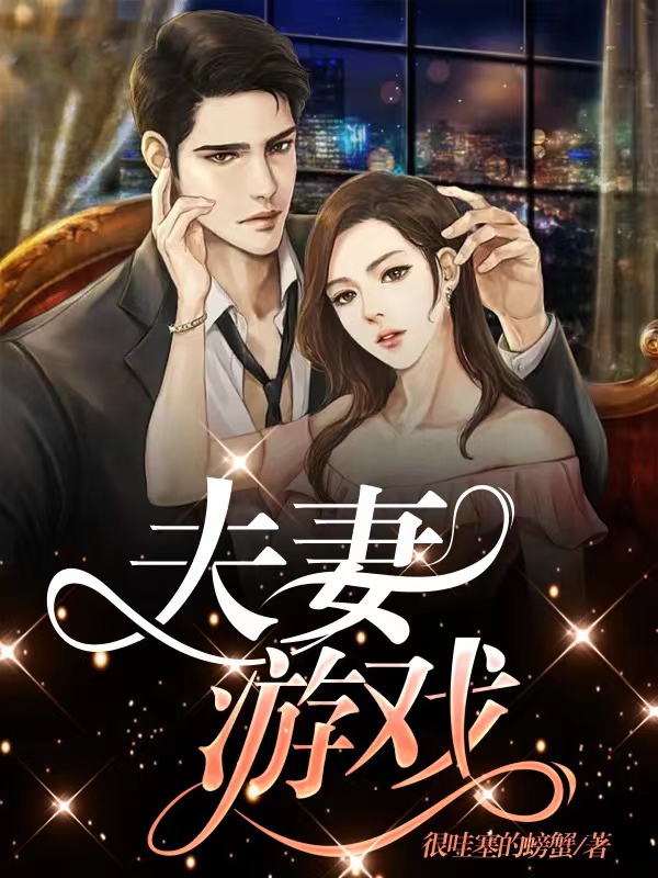 夫妻游戏苏景慕容陈舒莞(夫妻游戏)全文免费阅读无弹窗大结局_(苏景慕容陈舒莞免费阅读全文大结局)最新章节列表_笔趣阁（苏景慕容陈舒莞）