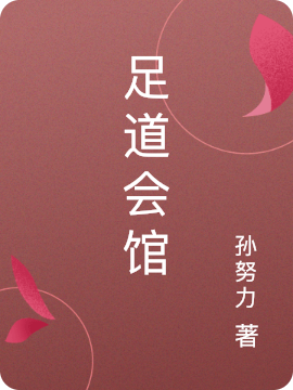 足道会馆（杨老板）全文免费阅读无弹窗大结局_（杨老板）足道会馆小说最新章节列表_笔趣阁（杨老板）