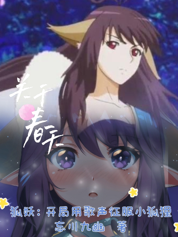 狐妖：开局用歌声征服小狐狸全文（李千恒）全文免费阅读无弹窗大结局_(狐妖：开局用歌声征服小狐狸小说免费阅读)最新章节列表_笔趣阁（狐妖：开局用歌声征服小狐狸）