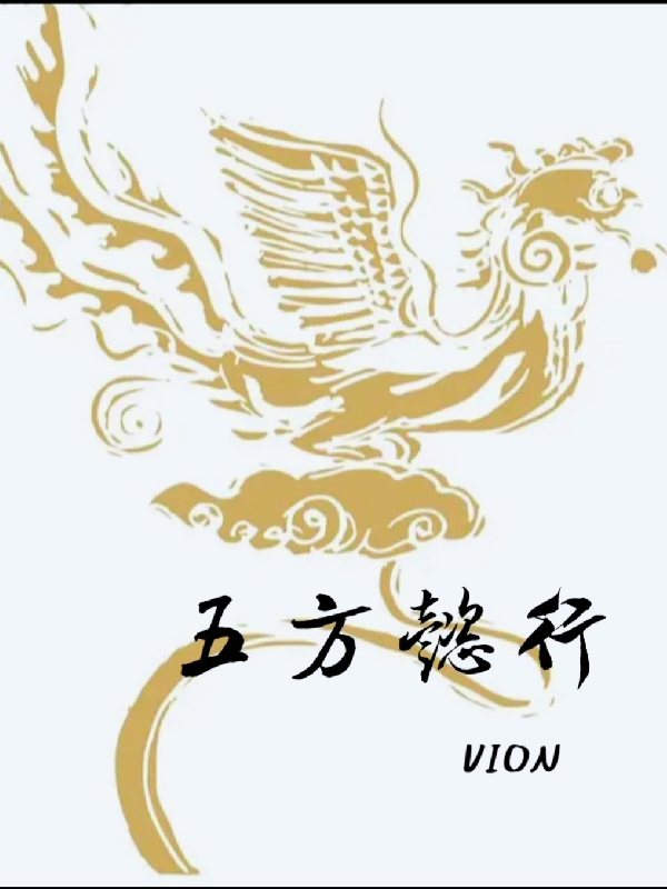 五方懿行（羽翎）全文免费阅读无弹窗大结局_(五方懿行免费阅读全文大结局)最新章节列表_笔趣阁（五方懿行）