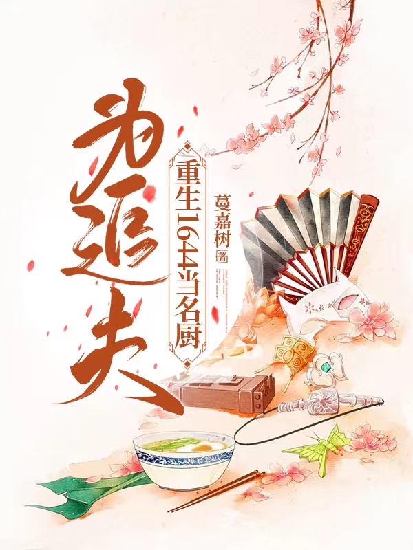董小宛冒辟疆（为追夫，重生1644当名厨）全文免费阅读无弹窗大结局_(董小宛冒辟疆)为追夫，重生1644当名厨免费阅读全文最新章节列表_笔趣阁（董小宛冒辟疆）