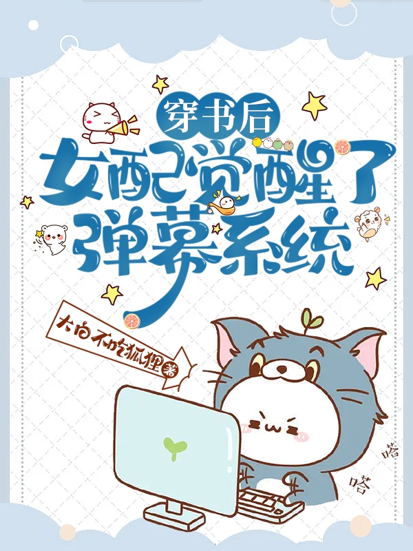 穿书后，女配觉醒了弹幕系统免费（叶欣然宋青原）全文免费阅读无弹窗大结局_(穿书后，女配觉醒了弹幕系统小说免费阅读)最新章节列表_笔趣阁（穿书后，女配觉醒了弹幕系统）