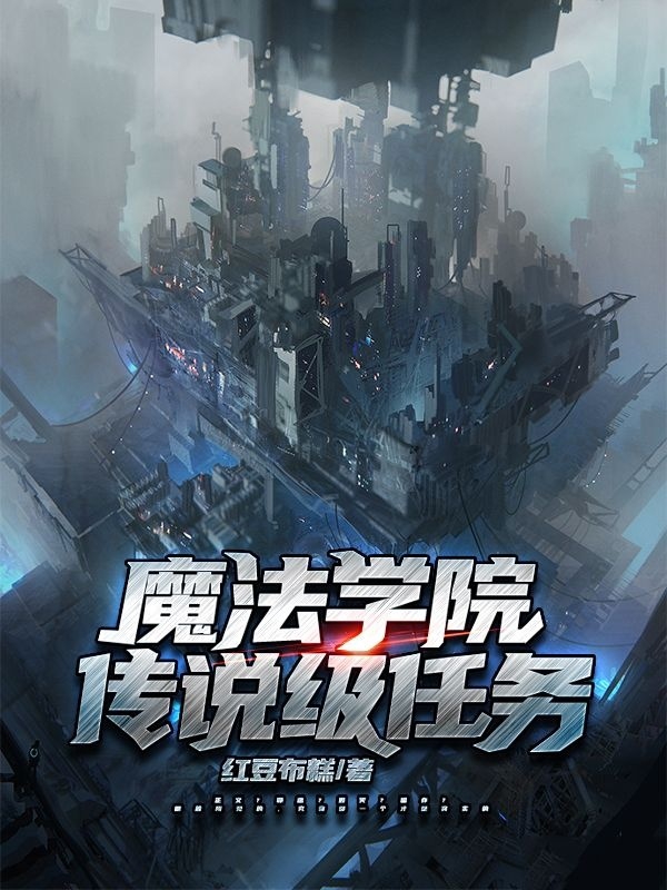 魔法学院传说级任务（沐影）全文免费阅读无弹窗大结局_(魔法学院传说级任务免费阅读全文大结局)最新章节列表_笔趣阁（魔法学院传说级任务）