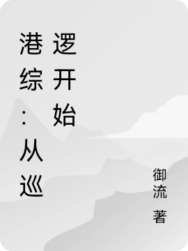 港综：从巡逻开始小说（陈元）全文免费阅读无弹窗大结局_(港综：从巡逻开始)陈元免费阅读全文最新章节列表_笔趣阁（港综：从巡逻开始）