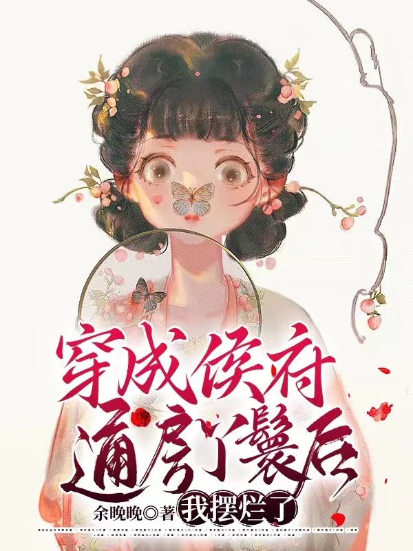穿成侯府通房丫鬟后，我摆烂了秋锦陆屿廷(穿成侯府通房丫鬟后，我摆烂了)全文免费阅读无弹窗大结局_(秋锦陆屿廷免费阅读全文大结局)最新章节列表_笔趣阁（秋锦陆屿廷）
