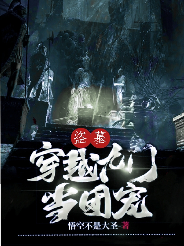 盗墓：穿越九门当团宠小说（宋易安张启山）全文免费阅读无弹窗大结局_(盗墓：穿越九门当团宠免费阅读全文大结局)最新章节列表_笔趣阁（盗墓：穿越九门当团宠）