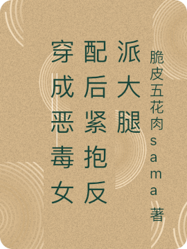 穿成恶毒女配后紧抱反派大腿沈知知宋念（沈知知宋念）全文免费阅读无弹窗大结局_(穿成恶毒女配后紧抱反派大腿全文免费阅读)沈知知宋念最新章节列表_笔趣阁（穿成恶毒女配后紧抱反派大腿）