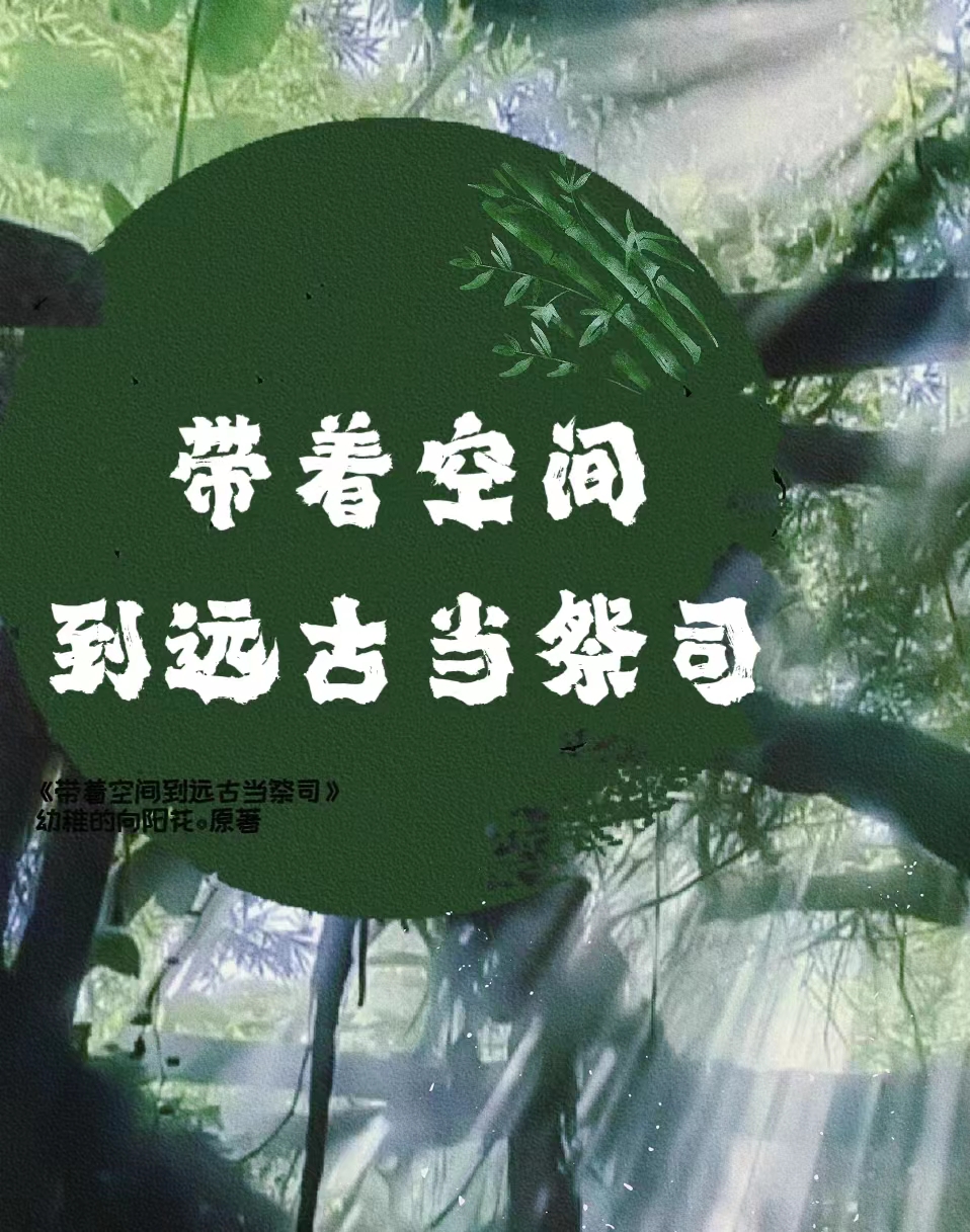 宋暖（带着空间到远古当祭司）全文免费阅读无弹窗大结局_(宋暖)带着空间到远古当祭司免费阅读全文最新章节列表_笔趣阁（宋暖）
