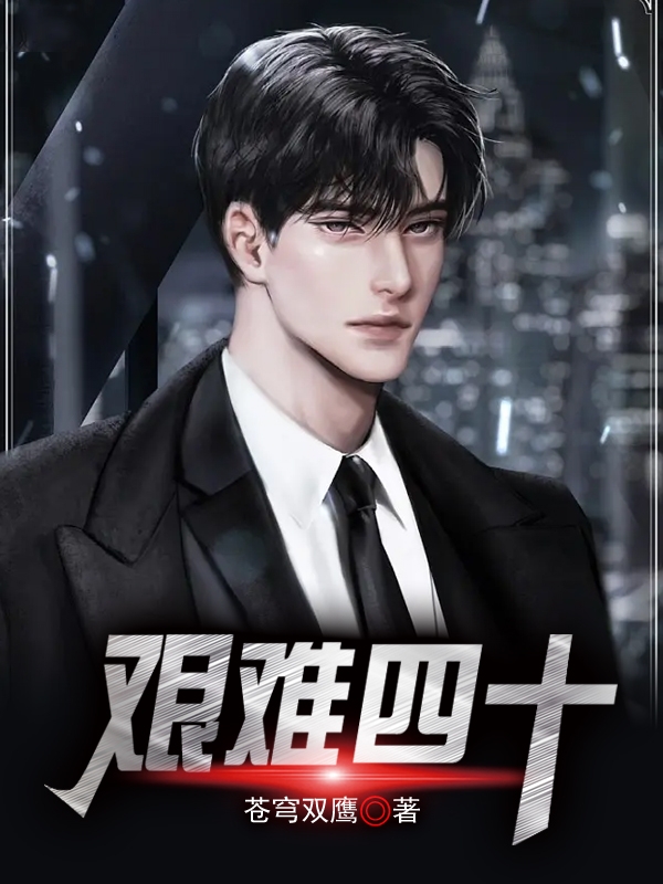 杨东王瑾（艰难四十）全文免费阅读无弹窗大结局_(杨东王瑾)艰难四十免费阅读全文最新章节列表_笔趣阁（杨东王瑾）