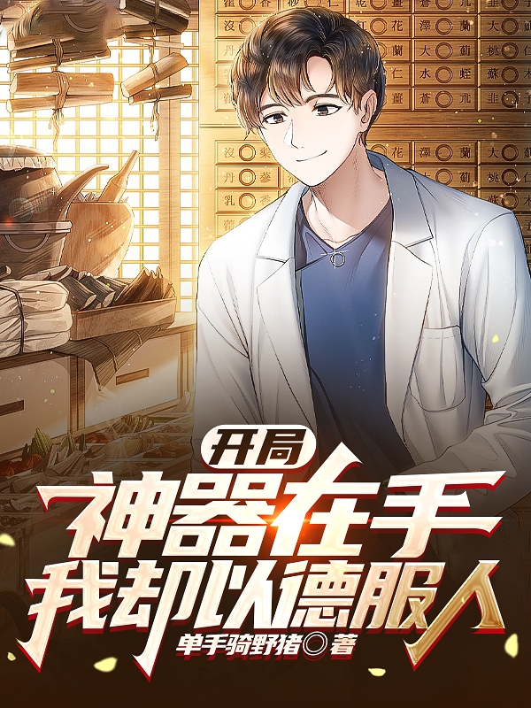 开局神器在手，我却以德服人萧北芪（萧北芪）全文免费阅读无弹窗大结局_(开局神器在手，我却以德服人全文免费阅读)萧北芪最新章节列表_笔趣阁（开局神器在手，我却以德服人）