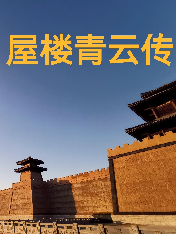 屋楼青云传全文（虚申平元道长）全文免费阅读无弹窗大结局_(屋楼青云传小说免费阅读)最新章节列表_笔趣阁（屋楼青云传）