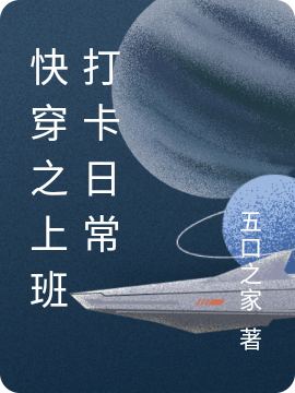 快穿之上班打卡日常宝璋（宝璋）全文免费阅读无弹窗大结局_(快穿之上班打卡日常全文免费阅读)宝璋最新章节列表_笔趣阁（快穿之上班打卡日常）