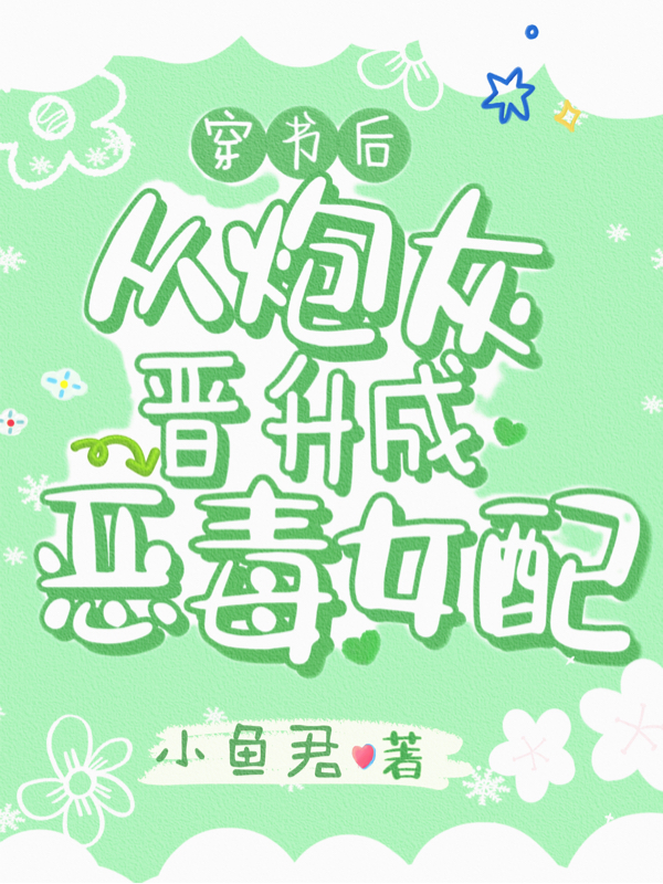 穿书后从炮灰晋升成恶毒女配（苏晚晚）全文免费阅读无弹窗大结局_（穿书后从炮灰晋升成恶毒女配）苏晚晚最新章节列表_笔趣阁（穿书后从炮灰晋升成恶毒女配）