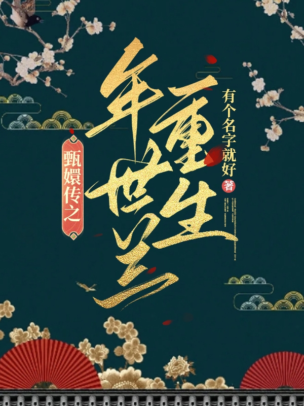 甄嬛传之年世兰重生（年世兰甄嬛）全文免费阅读无弹窗大结局_（甄嬛传之年世兰重生）年世兰甄嬛最新章节列表_笔趣阁（甄嬛传之年世兰重生）