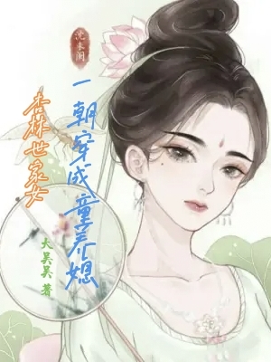 杏林世家女，一朝穿成童养媳（沈未闲）全文免费阅读无弹窗大结局_（杏林世家女，一朝穿成童养媳）杏林世家女，一朝穿成童养媳免费阅读全文最新章节列表_笔趣阁（杏林世家女，一朝穿成童养媳）