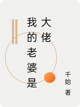 我的老婆是大佬（钱多多林睿）全文免费阅读无弹窗大结局_（钱多多林睿）我的老婆是大佬小说最新章节列表_笔趣阁（钱多多林睿）