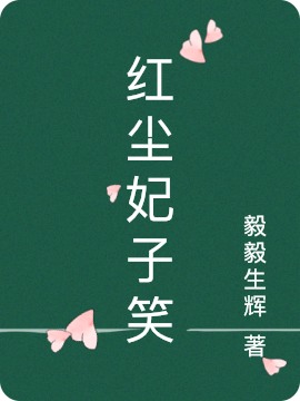 惠熠然墨离（红尘妃子笑）全文免费阅读无弹窗大结局_(惠熠然墨离)红尘妃子笑免费阅读全文最新章节列表_笔趣阁（惠熠然墨离）