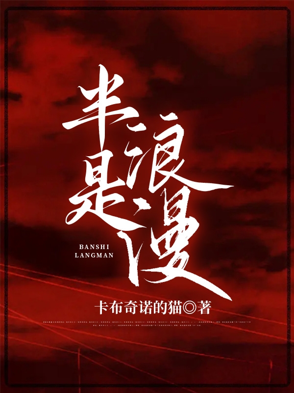 半是浪漫（黎清欢傅行之）全文免费阅读无弹窗大结局_（半是浪漫）黎清欢傅行之最新章节列表_笔趣阁（半是浪漫）