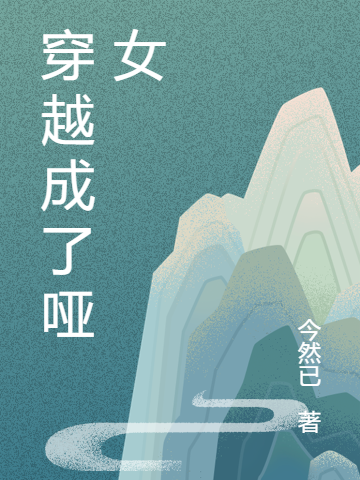 穿越成了哑女（夏叶穆子骁）全文免费阅读无弹窗大结局_（穿越成了哑女）穿越成了哑女免费阅读全文最新章节列表_笔趣阁（穿越成了哑女）